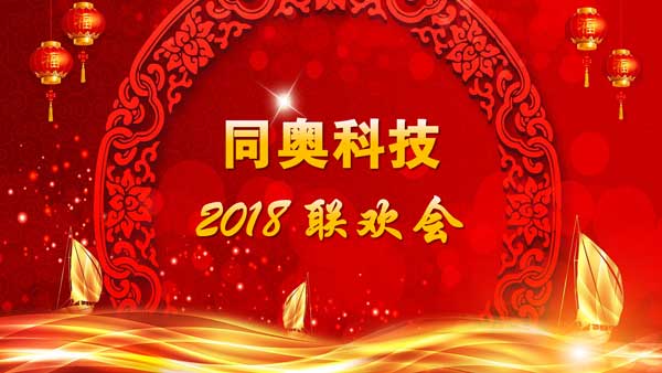 同奧科技2018聯(lián)歡會暨2017年度工作總結(jié)大會