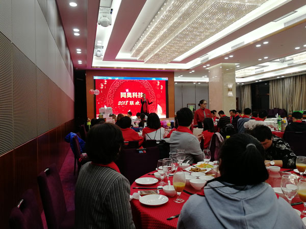同奧科技2018年迎春晚會現(xiàn)場