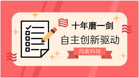 深圳市同奧科技有限公司