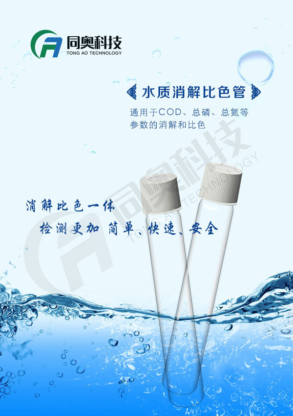 同奧科技消解比色一體管，通用于COD、總磷、總氮等化學(xué)分析的消解