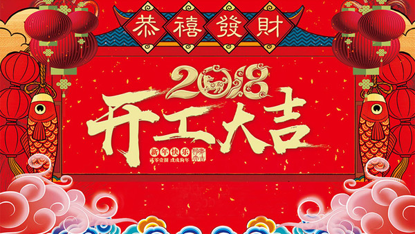 不忘初心砥礪前行，同奧科技2018開工大吉