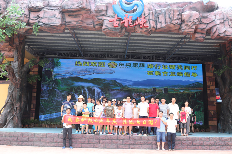 同奧科技10周年慶，清遠(yuǎn)兩日游