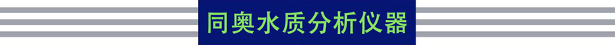 同奧科技水質(zhì)分析儀器