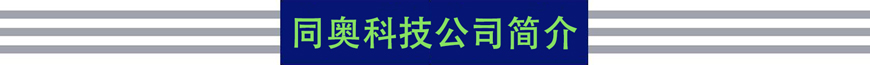 同奧科技公司簡介