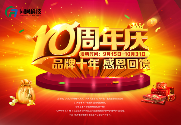 獻(xiàn)禮十周年感恩客戶，真情回饋，萬份好禮等您拿