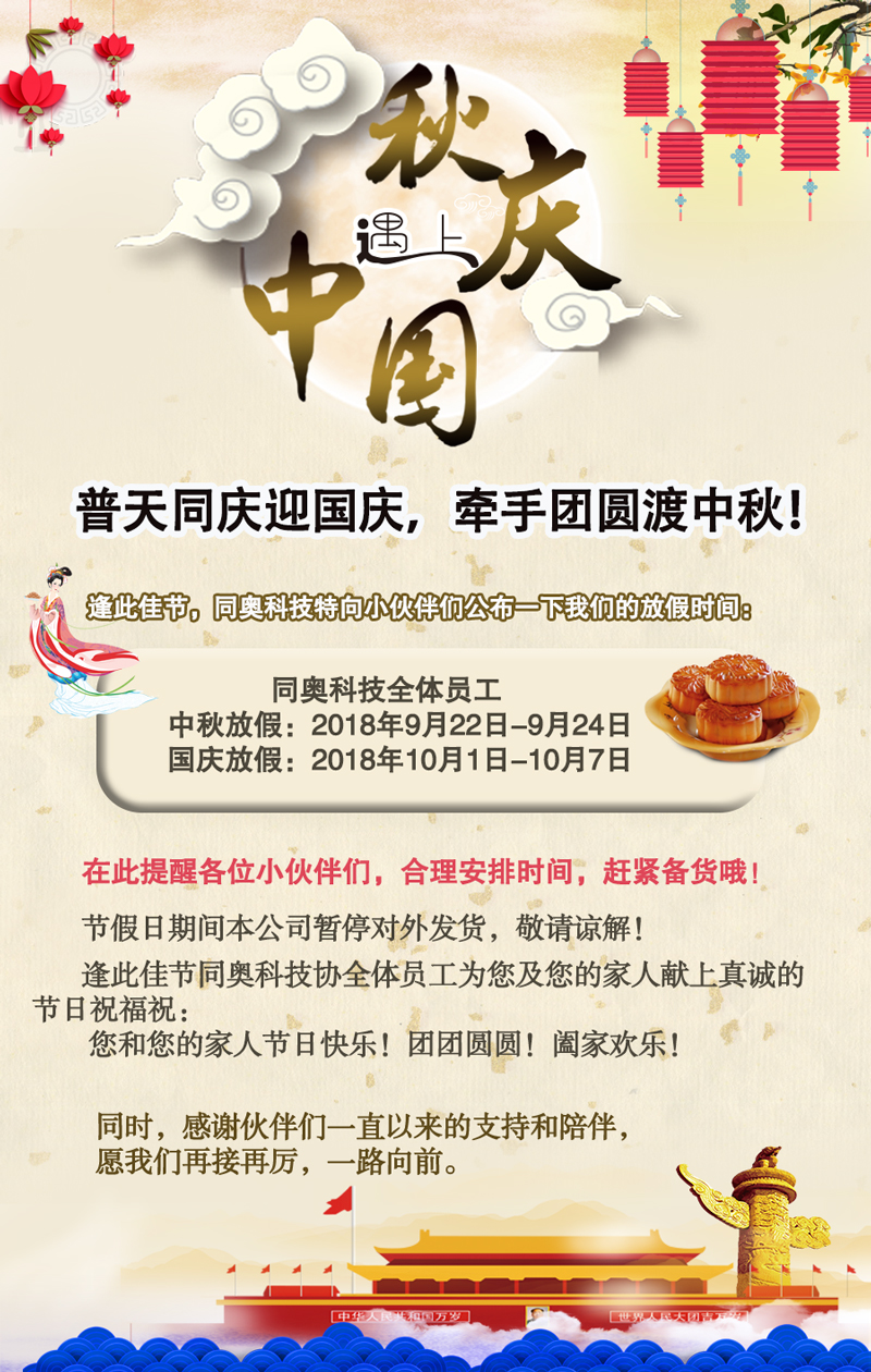關(guān)于同奧科技中秋節(jié)、國慶節(jié)放假通知