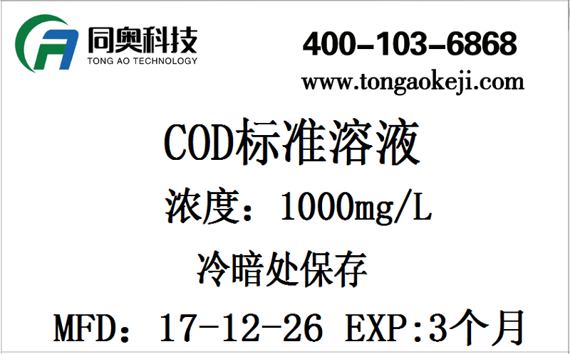 同奧科技COD快速測(cè)定儀標(biāo)準(zhǔn)液的使用