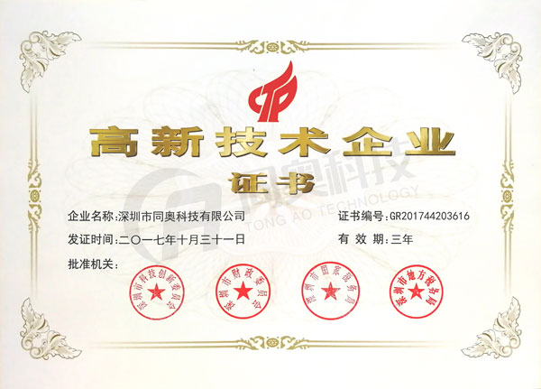 同奧科技國家高新技術(shù)證書