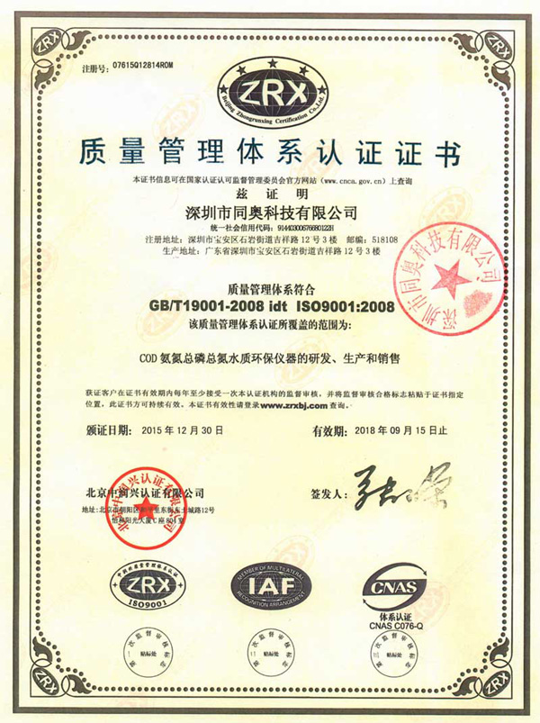 同奧科技通過(guò)ISO9001質(zhì)量管理體系認(rèn)證證書
