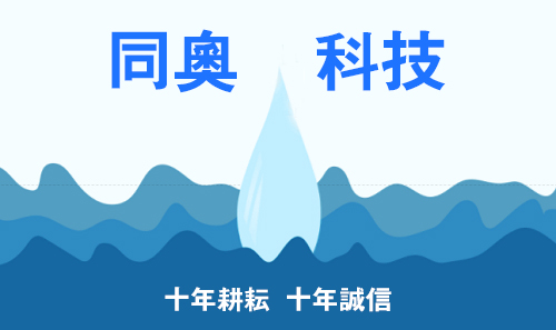 同奧科技十年品質(zhì)