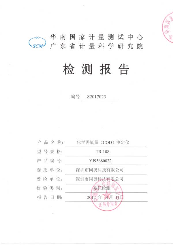 同奧科技COD快速測定儀檢測報告