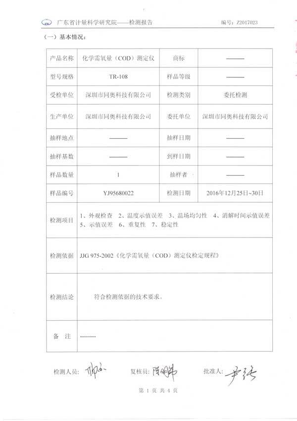 同奧科科技COD快速測定儀檢測報告結(jié)論頁面
