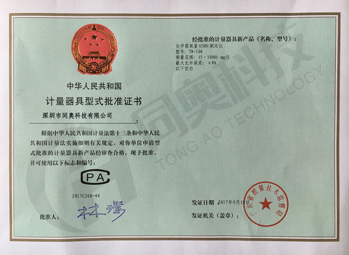 COD測定儀國家計(jì)量器具型式批準(zhǔn)證書