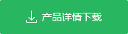 產品詳情下載
