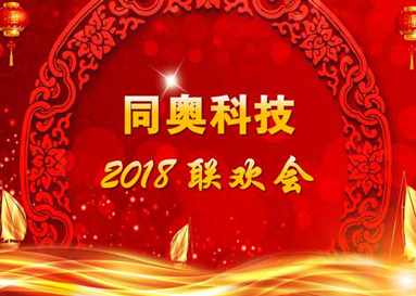 不忘初心 共贏未來(lái) 同奧科技2018年度晚會(huì)圓滿結(jié)束