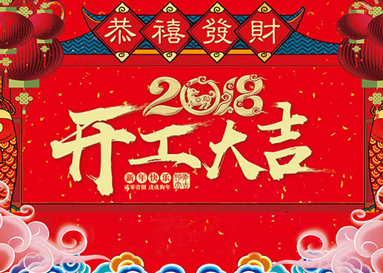 不忘初心砥礪前行，同奧科技2018開工大吉